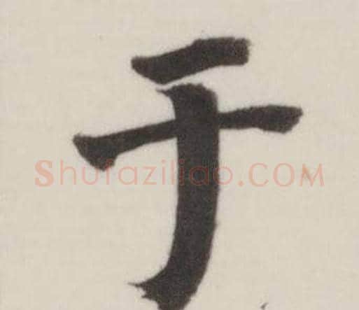 于字董其昌毛笔楷书书法写法,摘自自诰身帖