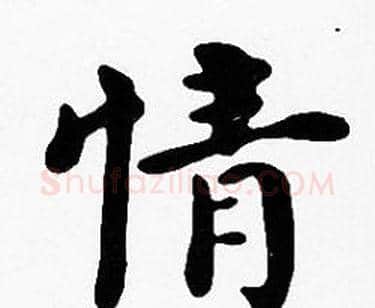 情字沈度毛笔楷书书法写法,摘自沈度毛笔楷书书法作品