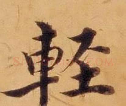 輕字沈度毛笔楷书书法写法,摘自敬斋箴