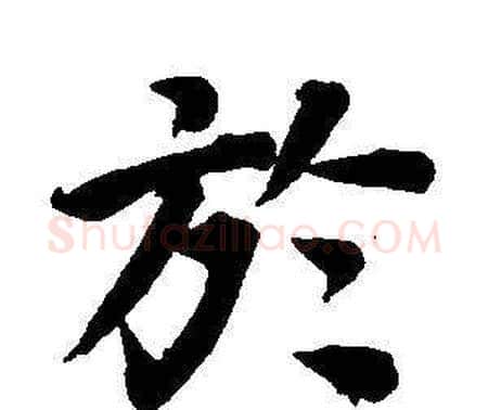 於字董其昌毛笔楷书书法写法,摘自东方朔画像碑赞卷