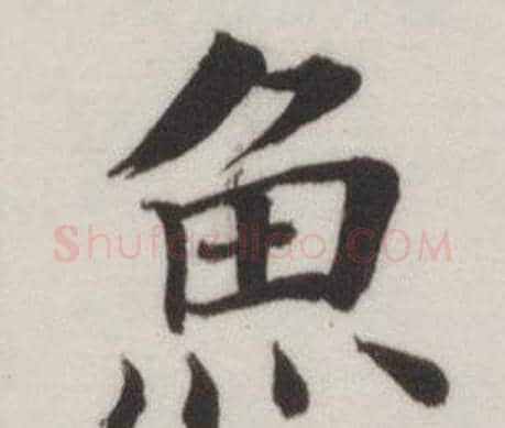 魚字董其昌毛笔楷书书法写法,摘自自诰身帖