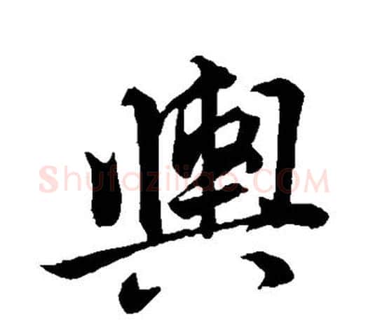 舆字董其昌毛笔楷书书法写法,摘自董其昌毛笔楷书书法作品