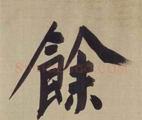 餘字董其昌毛笔楷书书法写法,摘自仿颜真卿倪宽赞传
