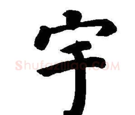 宇字董其昌毛笔楷书书法写法,摘自东方朔画像碑赞卷