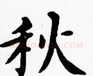 秋字沈度毛笔楷书书法写法,摘自沈度毛笔楷书书法作品