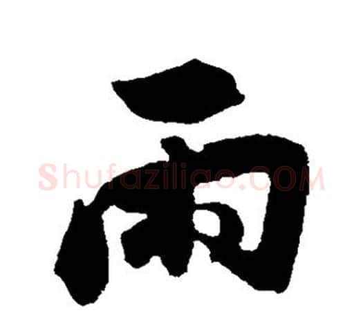 雨字董其昌毛笔楷书书法写法,摘自董其昌毛笔楷书书法作品