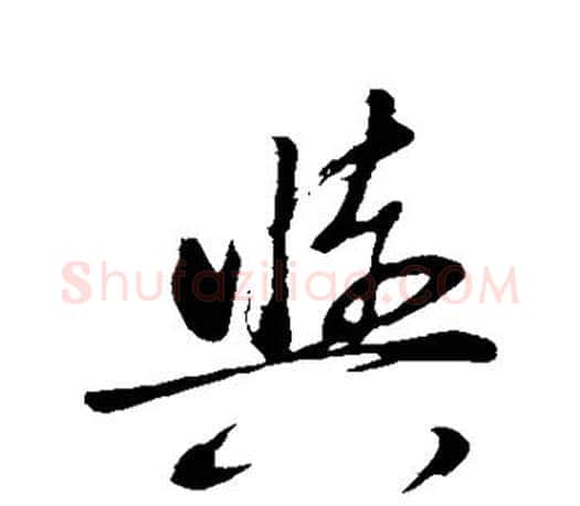 与字董其昌毛笔楷书书法写法,摘自董其昌毛笔楷书书法作品