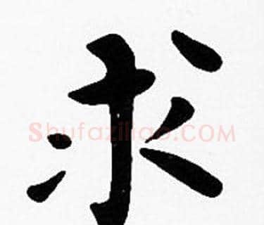 求字沈度毛笔楷书书法写法,摘自沈度毛笔楷书书法作品