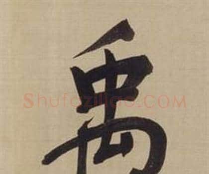 禹字董其昌毛笔楷书书法写法,摘自仿颜真卿倪宽赞传
