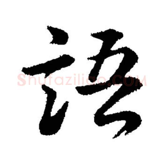 语字董其昌毛笔楷书书法写法,摘自董其昌毛笔楷书书法作品