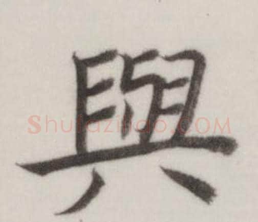 與字董其昌毛笔楷书书法写法,摘自自诰身帖
