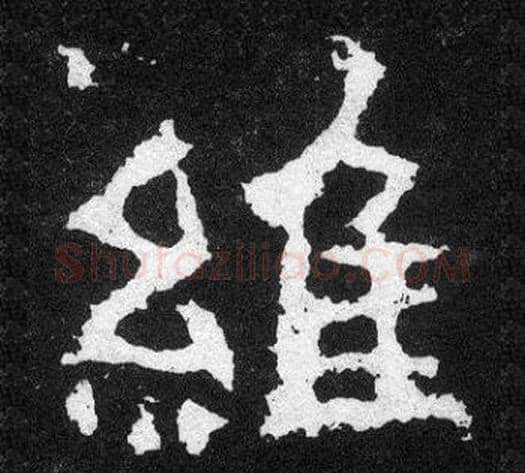 維字爨宝子毛笔隶楷过渡书体书法写法,摘自爨宝子碑