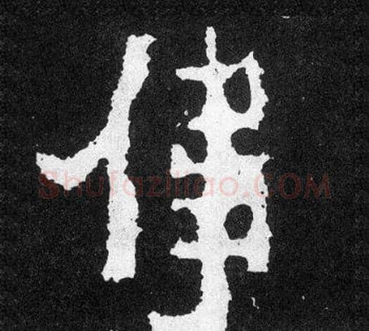 偉字爨宝子毛笔隶楷过渡书体书法写法,摘自爨宝子碑