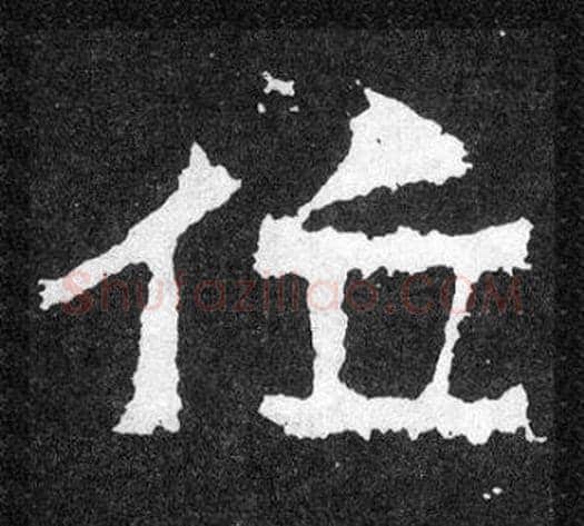 位字爨宝子毛笔隶楷过渡书体书法写法,摘自爨宝子碑