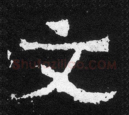 文字爨宝子毛笔隶楷过渡书体书法写法,摘自爨宝子碑