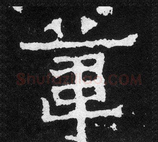 葦字爨宝子毛笔隶楷过渡书体书法写法,摘自爨宝子碑