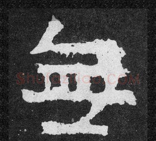 無字爨宝子毛笔隶楷过渡书体书法写法,摘自爨宝子碑