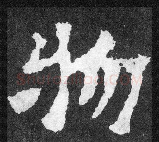 物字爨宝子毛笔隶楷过渡书体书法写法,摘自爨宝子碑