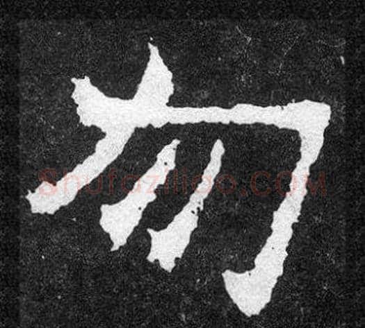 勿字爨宝子毛笔隶楷过渡书体书法写法,摘自爨宝子碑