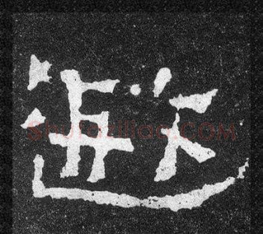 遐字爨宝子毛笔隶楷过渡书体书法写法,摘自爨宝子碑