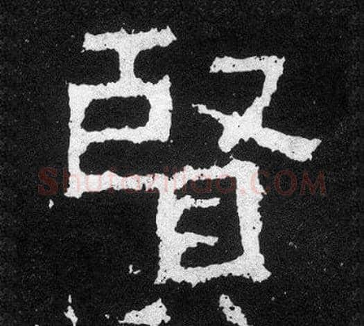 賢字爨宝子毛笔隶楷过渡书体书法写法,摘自爨宝子碑