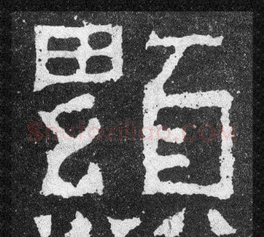 顯字爨宝子毛笔隶楷过渡书体书法写法,摘自爨宝子碑