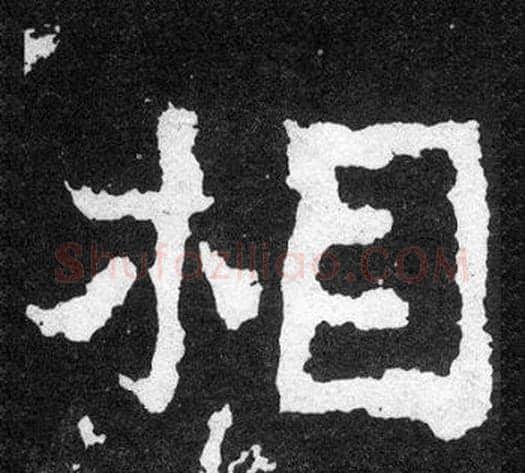相字爨宝子毛笔隶楷过渡书体书法写法,摘自爨宝子碑