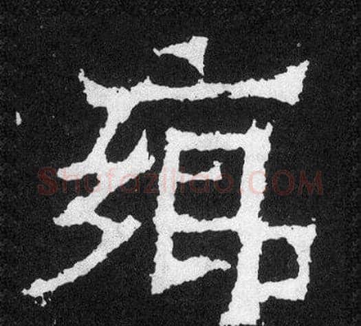 鄉字爨宝子毛笔隶楷过渡书体书法写法,摘自爨宝子碑