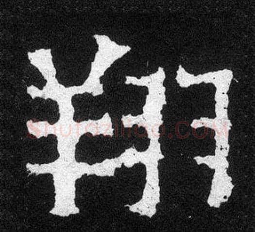 翔字爨宝子毛笔隶楷过渡书体书法写法,摘自爨宝子碑