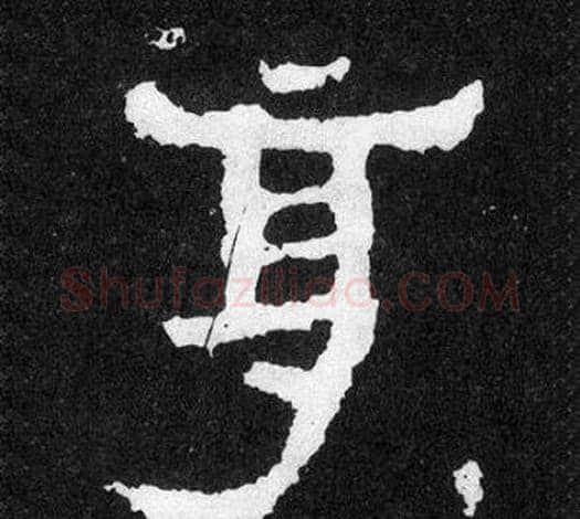 享字爨宝子毛笔隶楷过渡书体书法写法,摘自爨宝子碑