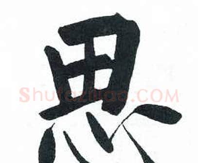 思字启功毛笔楷书书法写法,摘自临明初拓玄秘塔碑