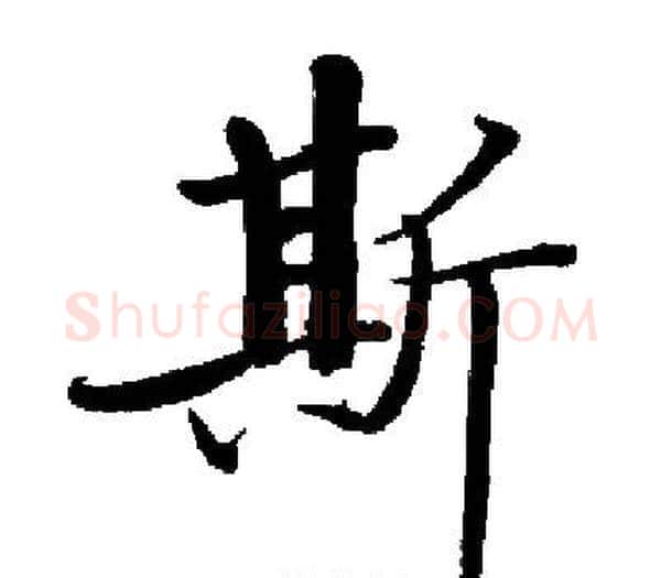 斯字启功毛笔楷书书法写法,摘自启功毛笔楷书书法作品
