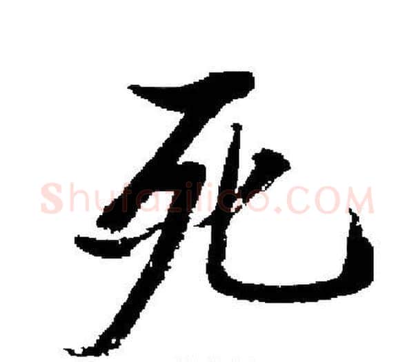 死字启功毛笔楷书书法写法,摘自启功毛笔楷书书法作品