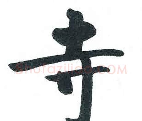 寺字启功毛笔楷书书法写法,摘自临明初拓玄秘塔碑