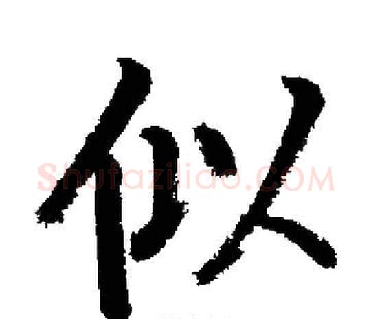 似字启功毛笔楷书书法写法,摘自启功毛笔楷书书法作品