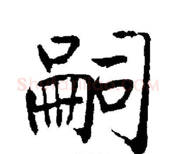 嗣字启功毛笔楷书书法写法,摘自启功毛笔楷书书法作品