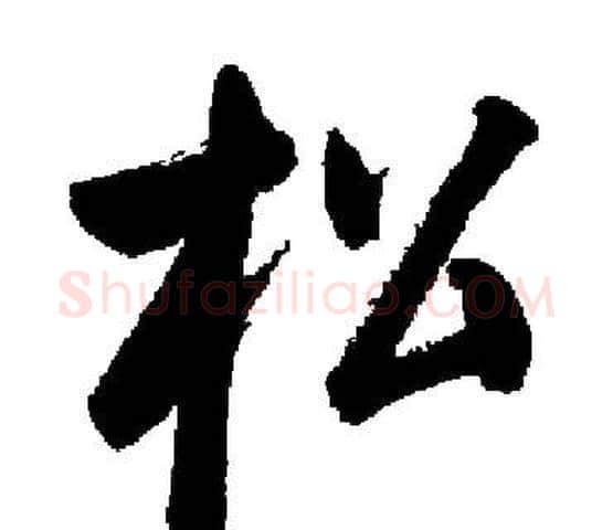 松字启功毛笔楷书书法写法,摘自启功毛笔楷书书法作品