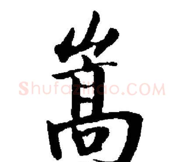 嵩字启功毛笔楷书书法写法,摘自启功毛笔楷书书法作品