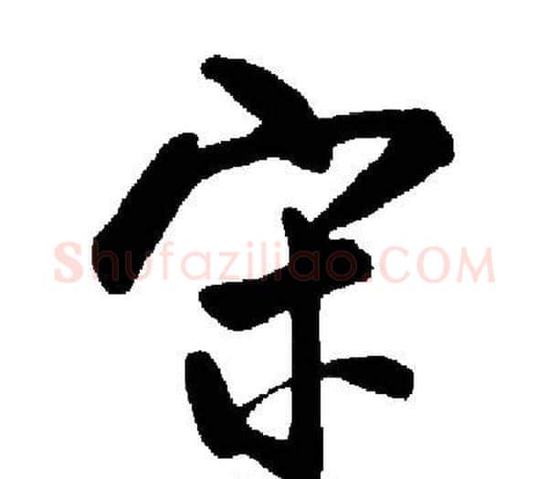 宋字启功毛笔楷书书法写法,摘自启功毛笔楷书书法作品