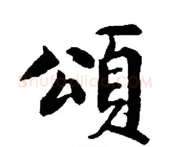 頌字启功毛笔楷书书法写法,摘自启功毛笔楷书书法作品