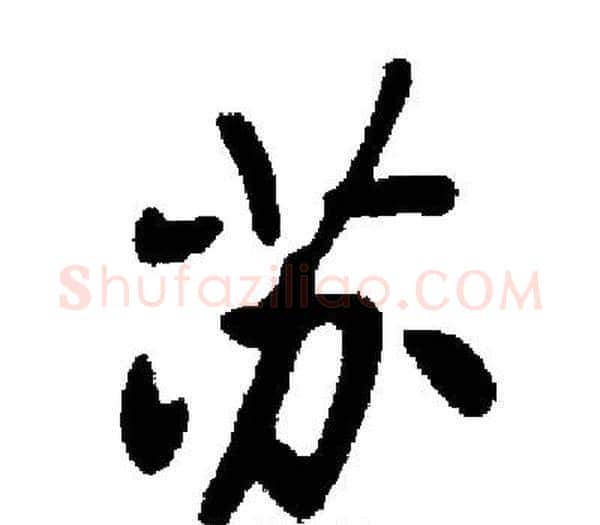 苏字启功毛笔楷书书法写法,摘自启功毛笔楷书书法作品
