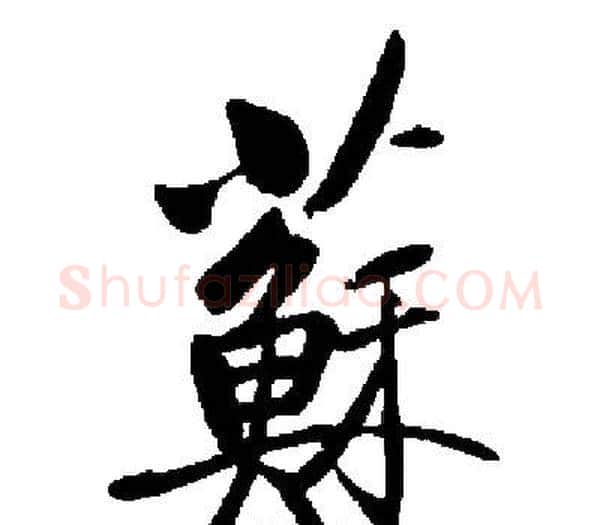 蘇字启功毛笔楷书书法写法,摘自启功毛笔楷书书法作品