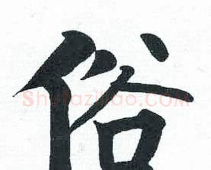 俗字启功毛笔楷书书法写法,摘自临明初拓玄秘塔碑