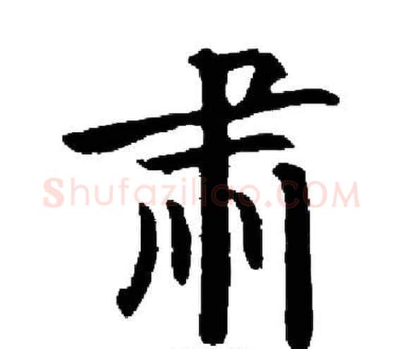 肃字启功毛笔楷书书法写法,摘自启功毛笔楷书书法作品