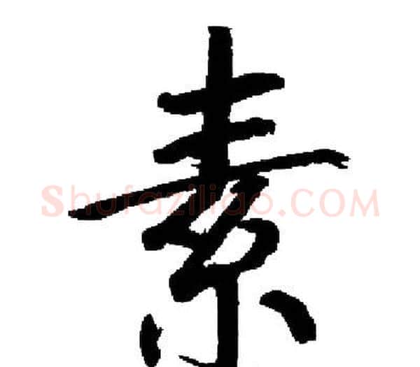 素字启功毛笔楷书书法写法,摘自启功毛笔楷书书法作品