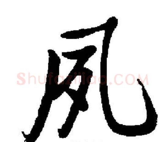 夙字启功毛笔楷书书法写法,摘自启功毛笔楷书书法作品