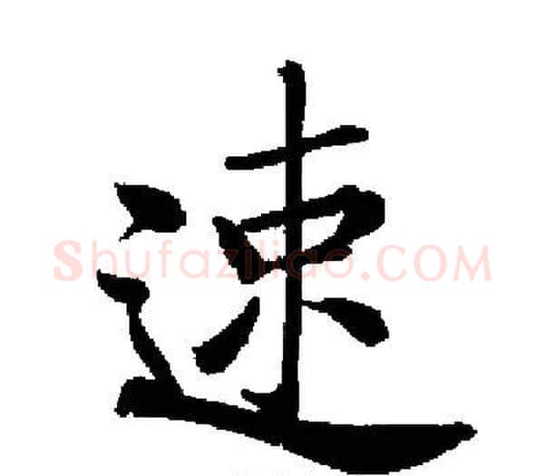 速字启功毛笔楷书书法写法,摘自启功毛笔楷书书法作品