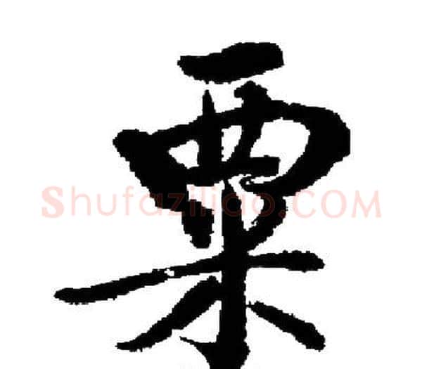 粟字启功毛笔楷书书法写法,摘自启功毛笔楷书书法作品