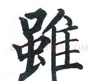 雖字启功毛笔楷书书法写法,摘自临明初拓玄秘塔碑