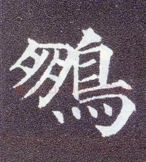 鹏毛笔楷书写法,摘自唐颜真卿多宝塔碑